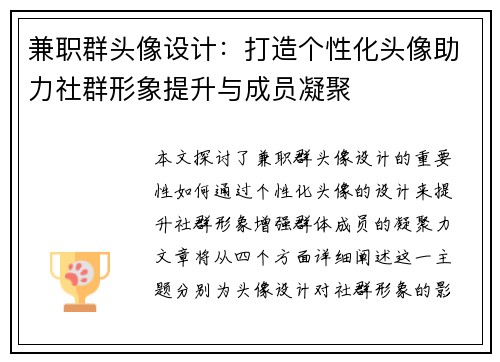 兼职群头像设计：打造个性化头像助力社群形象提升与成员凝聚