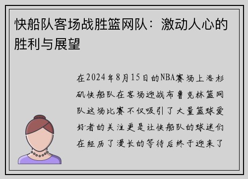 快船队客场战胜篮网队：激动人心的胜利与展望