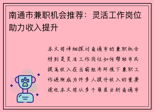南通市兼职机会推荐：灵活工作岗位助力收入提升