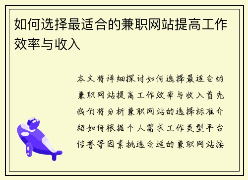 如何选择最适合的兼职网站提高工作效率与收入