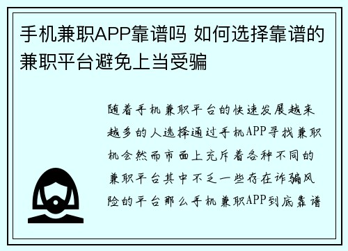 手机兼职APP靠谱吗 如何选择靠谱的兼职平台避免上当受骗