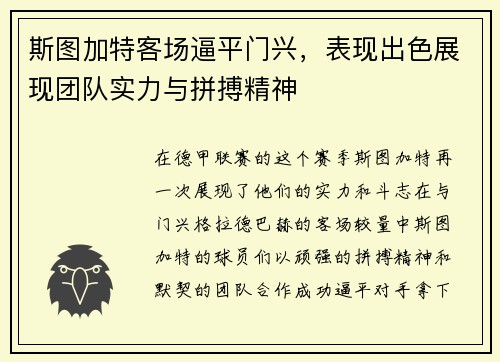 斯图加特客场逼平门兴，表现出色展现团队实力与拼搏精神