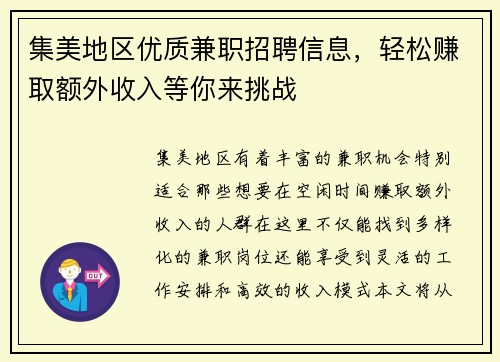集美地区优质兼职招聘信息，轻松赚取额外收入等你来挑战