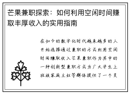 芒果兼职探索：如何利用空闲时间赚取丰厚收入的实用指南