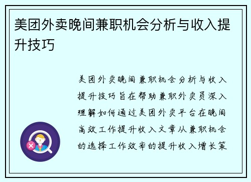 美团外卖晚间兼职机会分析与收入提升技巧