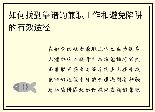 如何找到靠谱的兼职工作和避免陷阱的有效途径