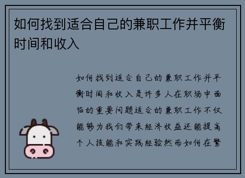 如何找到适合自己的兼职工作并平衡时间和收入