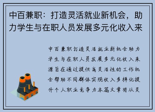 中百兼职：打造灵活就业新机会，助力学生与在职人员发展多元化收入来源