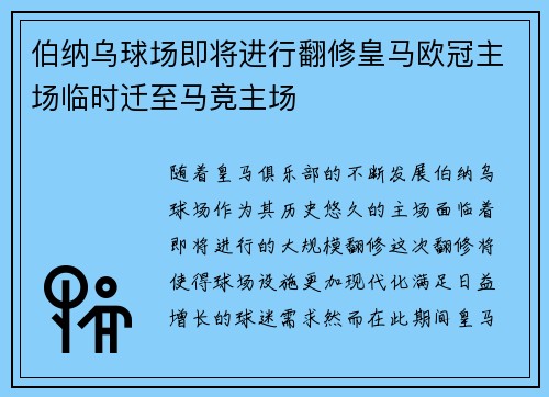 伯纳乌球场即将进行翻修皇马欧冠主场临时迁至马竞主场