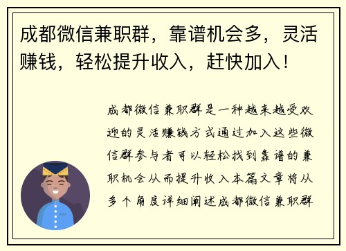 成都微信兼职群，靠谱机会多，灵活赚钱，轻松提升收入，赶快加入！