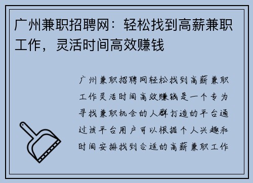 广州兼职招聘网：轻松找到高薪兼职工作，灵活时间高效赚钱