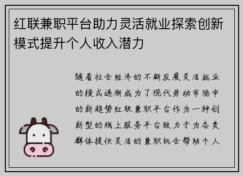 红联兼职平台助力灵活就业探索创新模式提升个人收入潜力