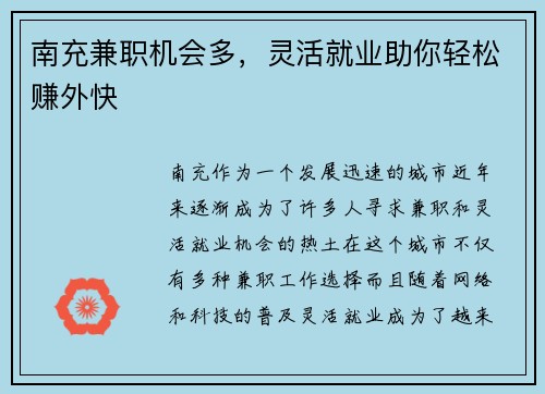 南充兼职机会多，灵活就业助你轻松赚外快