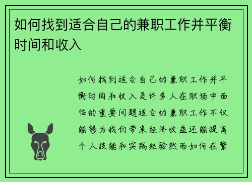 如何找到适合自己的兼职工作并平衡时间和收入
