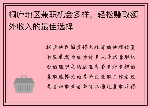 桐庐地区兼职机会多样，轻松赚取额外收入的最佳选择