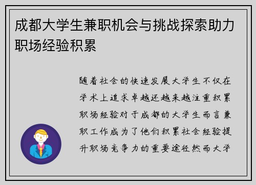 成都大学生兼职机会与挑战探索助力职场经验积累