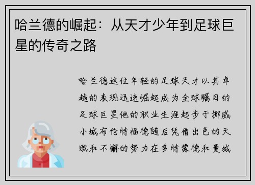 哈兰德的崛起：从天才少年到足球巨星的传奇之路