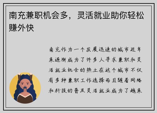 南充兼职机会多，灵活就业助你轻松赚外快