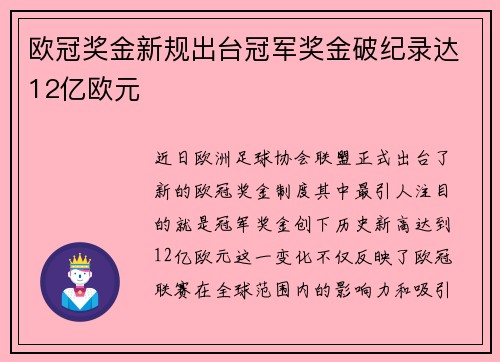 欧冠奖金新规出台冠军奖金破纪录达12亿欧元