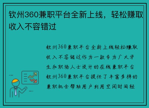 钦州360兼职平台全新上线，轻松赚取收入不容错过
