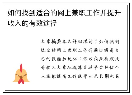 如何找到适合的网上兼职工作并提升收入的有效途径