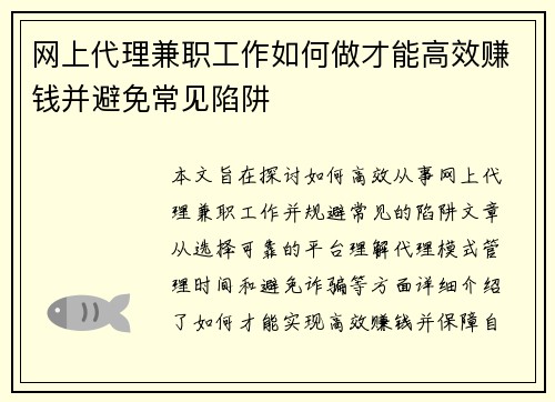 网上代理兼职工作如何做才能高效赚钱并避免常见陷阱