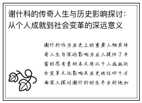 谢什科的传奇人生与历史影响探讨：从个人成就到社会变革的深远意义