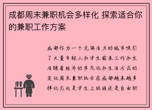 成都周末兼职机会多样化 探索适合你的兼职工作方案