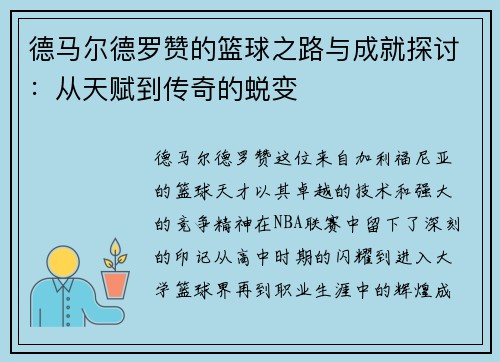 德马尔德罗赞的篮球之路与成就探讨：从天赋到传奇的蜕变