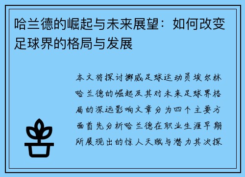 哈兰德的崛起与未来展望：如何改变足球界的格局与发展