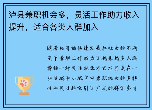 泸县兼职机会多，灵活工作助力收入提升，适合各类人群加入