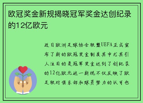 欧冠奖金新规揭晓冠军奖金达创纪录的12亿欧元