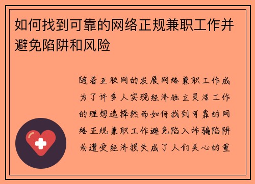如何找到可靠的网络正规兼职工作并避免陷阱和风险