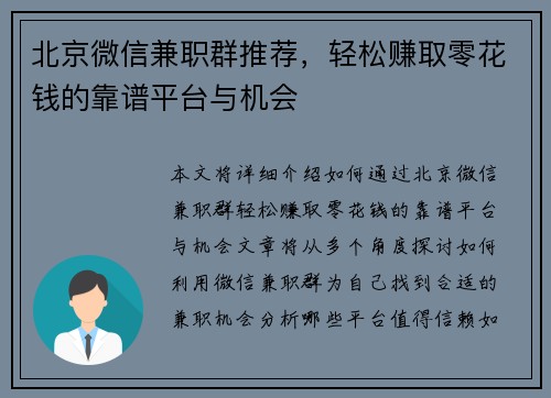北京微信兼职群推荐，轻松赚取零花钱的靠谱平台与机会