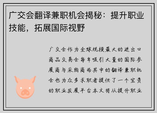 广交会翻译兼职机会揭秘：提升职业技能，拓展国际视野