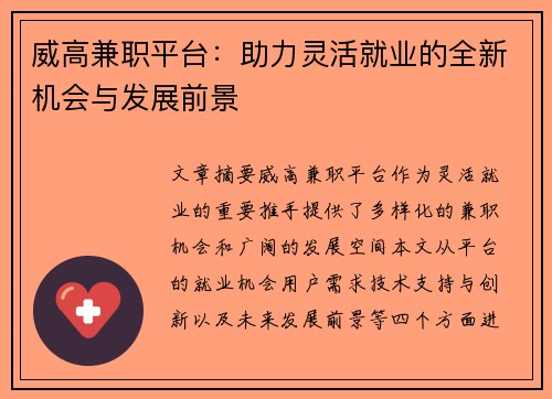 威高兼职平台：助力灵活就业的全新机会与发展前景