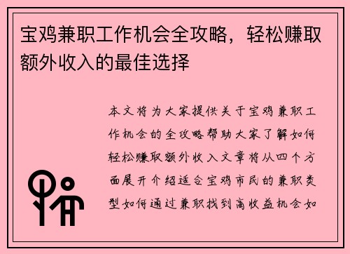 宝鸡兼职工作机会全攻略，轻松赚取额外收入的最佳选择