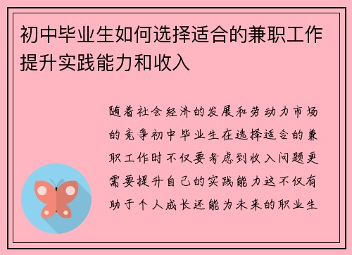 初中毕业生如何选择适合的兼职工作提升实践能力和收入