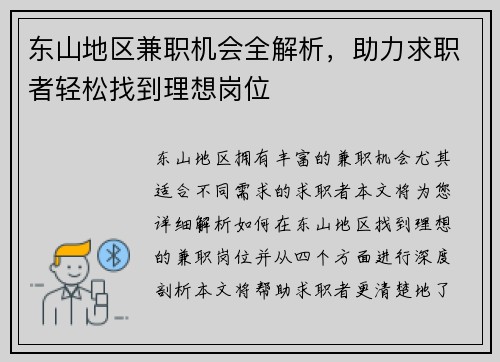 东山地区兼职机会全解析，助力求职者轻松找到理想岗位