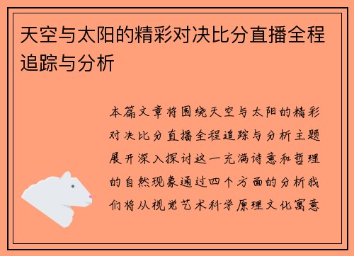 天空与太阳的精彩对决比分直播全程追踪与分析