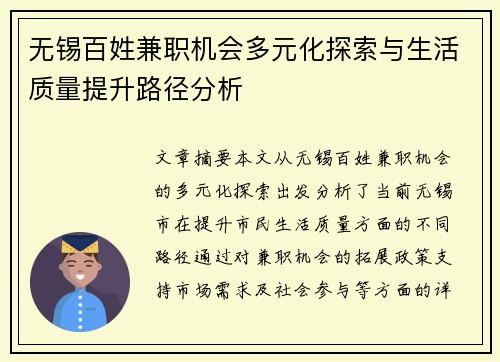 无锡百姓兼职机会多元化探索与生活质量提升路径分析