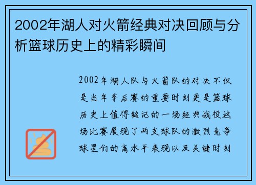 2002年湖人对火箭经典对决回顾与分析篮球历史上的精彩瞬间