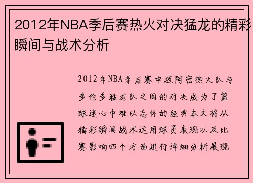 2012年NBA季后赛热火对决猛龙的精彩瞬间与战术分析