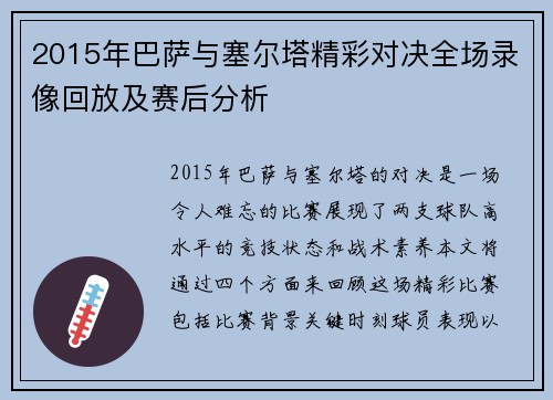 2015年巴萨与塞尔塔精彩对决全场录像回放及赛后分析