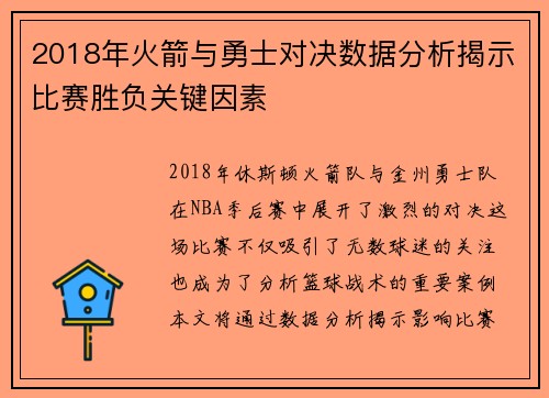 2018年火箭与勇士对决数据分析揭示比赛胜负关键因素