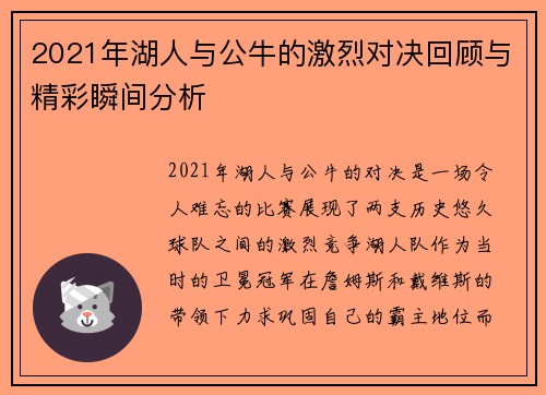 2021年湖人与公牛的激烈对决回顾与精彩瞬间分析