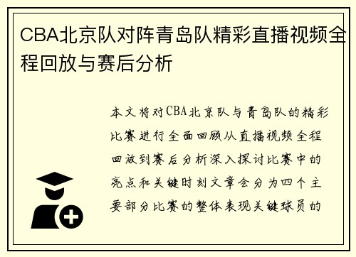 CBA北京队对阵青岛队精彩直播视频全程回放与赛后分析