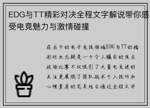 EDG与TT精彩对决全程文字解说带你感受电竞魅力与激情碰撞