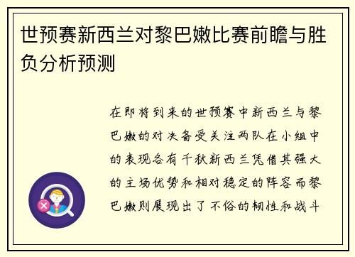 世预赛新西兰对黎巴嫩比赛前瞻与胜负分析预测