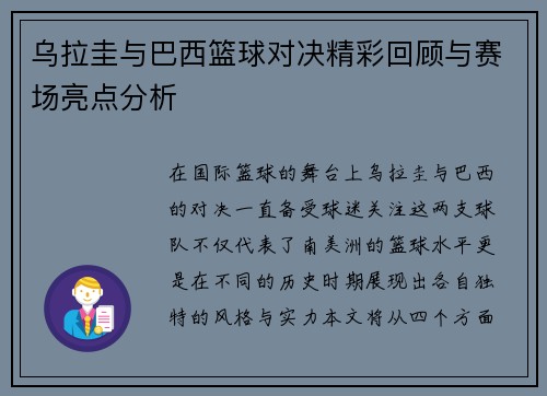 乌拉圭与巴西篮球对决精彩回顾与赛场亮点分析